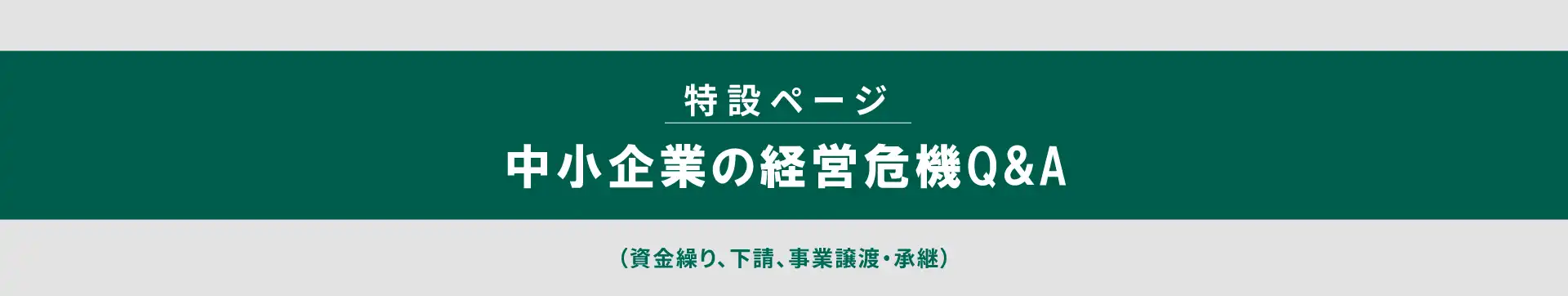中傷企業の経営危機Q&A (資金繰り、下請け、事業譲渡・承継) 特設ページへ